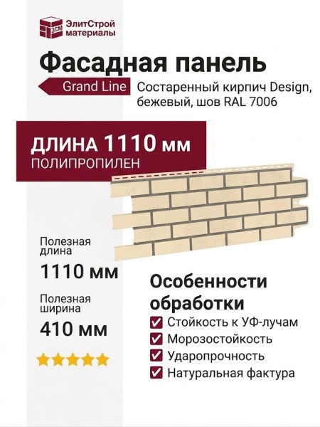 Фасадная панель Grand Line, Состаренный кирпич Design, Бежевый, шов RAL 7006