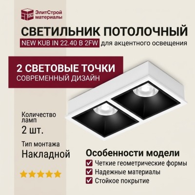 Светильник потолочный NEW KUB IN 22.40 B 2FW