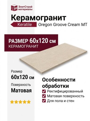 Keratile Oregon Groove Cream MT 60x120 CAN5ORVEPDPA