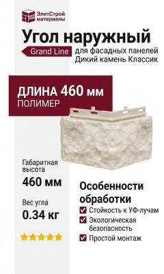 Угол наружный Grand Line, Дикий камень Classic, Молочный