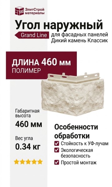 Угол наружный Grand Line, Дикий камень Classic, Молочный