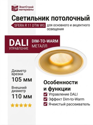 Светильник потолочный SFERA R 11 DTW WG DALI