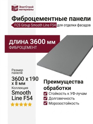 Фиброцементные панели FCS Group Smooth Line F54