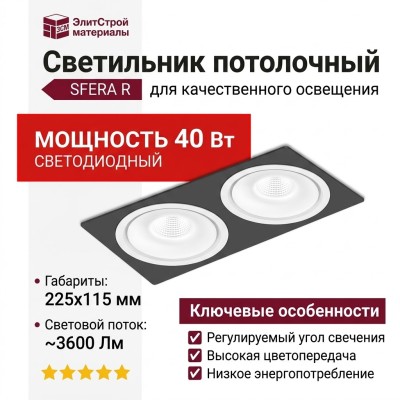Светильник потолочный SFERA R 22.40 W 2FB