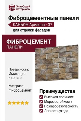 Фиброцементные панели КАНЬОН Аризона - 37