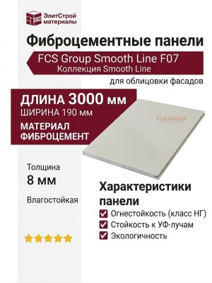 Фиброцементные панели FCS Group Smooth Line F07