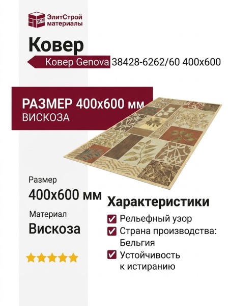 Ковер Genova 38428-6262/60 400x600