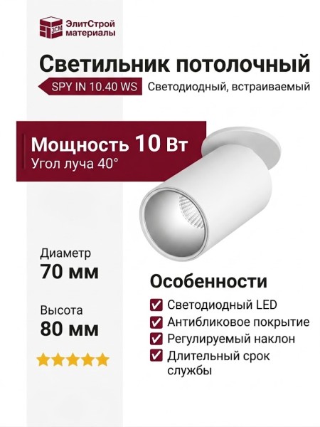 Светильник потолочный SPY IN 10.40 WS
