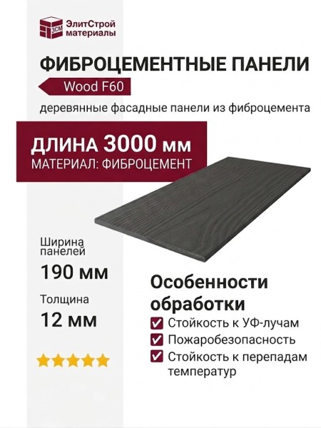 Фиброцементные панели Wood F60 - Деревянные текстурные панели F60 из фиброцемента