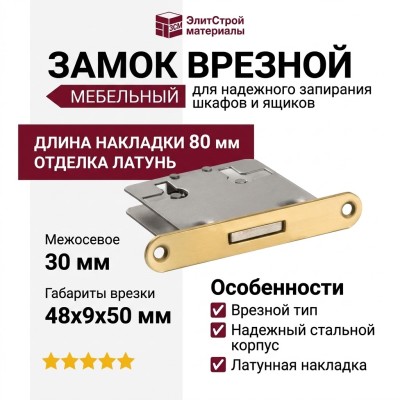 Замок врезной 14.06.035-1, материал Сталь, отделка Латунь, 48*9*50, до оси 30 мм, накладка 13*80 мм