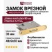 Замок врезной 14.06.035-1, материал Сталь, отделка Латунь, 48*9*50, до оси 30 мм, накладка 13*80 мм