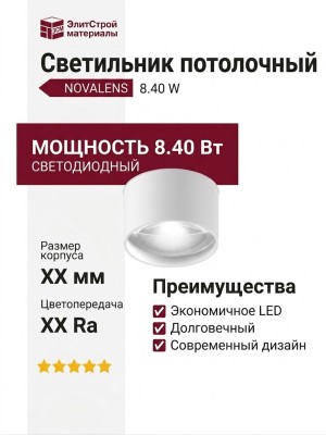 Светильник потолочный NOVALENS 8.40 W