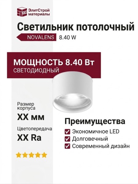 Светильник потолочный NOVALENS 8.40 W