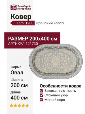 Ковер Farsi 1200 121730 овал 200x400