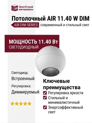 Светильник потолочный AIR 11.40 W DIM