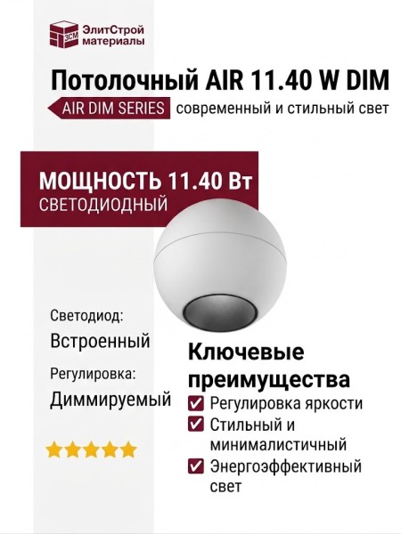 Светильник потолочный AIR 11.40 W DIM