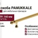 Ручка скоба PAMUKKALE-01-09 160 мм латунь, материал Латунь, отделка Золото, 231*15*35 мм