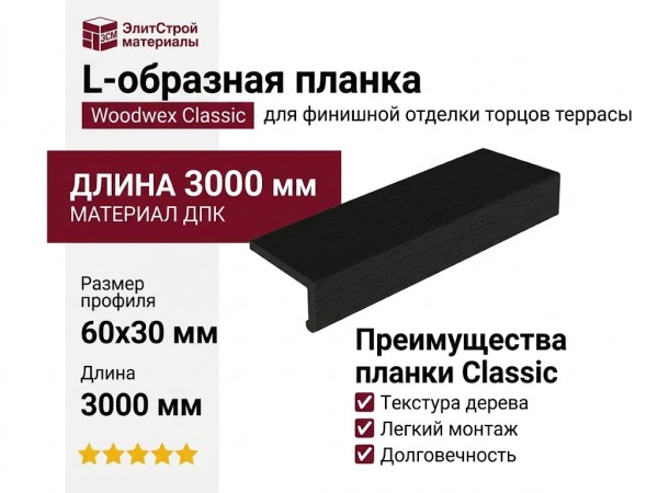 L-образная планка Classic