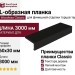 L-образная планка Classic