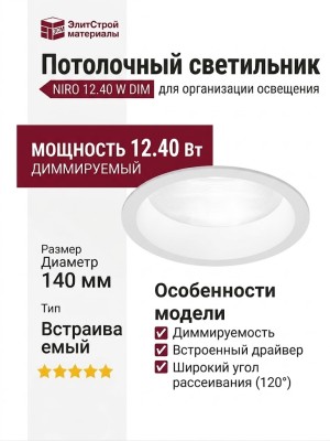 Светильник потолочный NIRO 12.40 W DIM