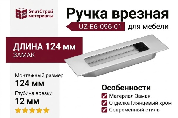 Ручка врезная Gamet UZ-E6-096-01, материал Замак, отделка Хром, 124*38*12 мм