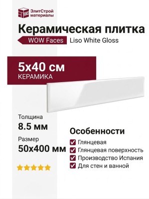 Wow Faces Liso White Gloss 5x40 131796