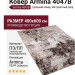Ковер Armina 4047B dark brown 400x600