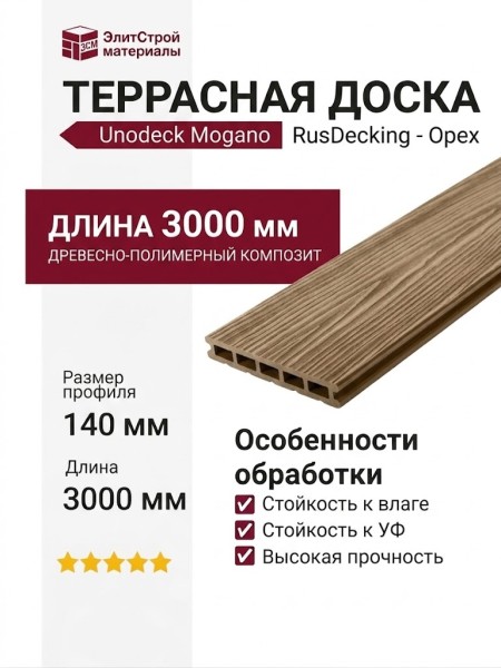 Террасная доска ДПК RusDecking Unodeck Mogano - Орех