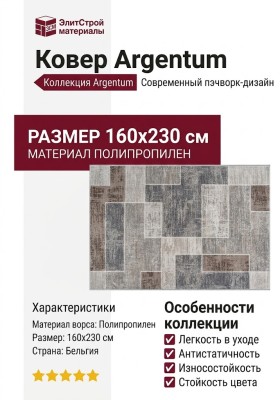 Ковер Argentum 63745-8262 160x230