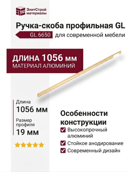 Ручка скоба 6650 1056 0004 GL, материал Алюминий, отделка Золото
