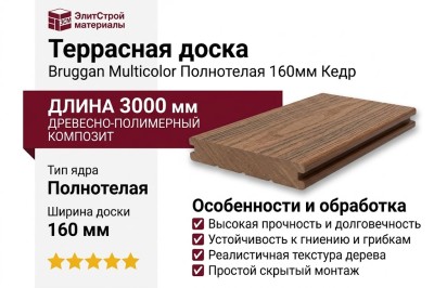 Террасная доска Bruggan Multicolor Полнотелая 160мм Кедр из ДПК