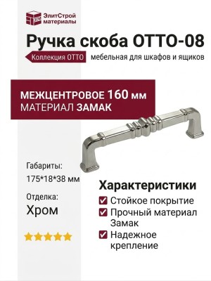 Ручка скоба OTTO-08 160 мм хром, материал Замак, отделка Хром, 175*18*38 мм