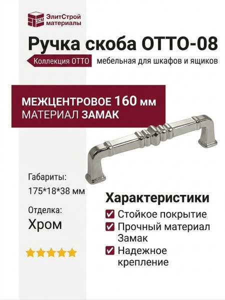 Ручка скоба OTTO-08 160 мм хром, материал Замак, отделка Хром, 175*18*38 мм