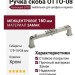 Ручка скоба OTTO-08 160 мм хром, материал Замак, отделка Хром, 175*18*38 мм