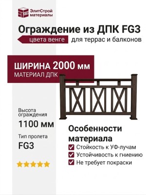 Ограждение из ДПК FG3 цвета венге