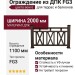 Ограждение из ДПК FG3 цвета венге