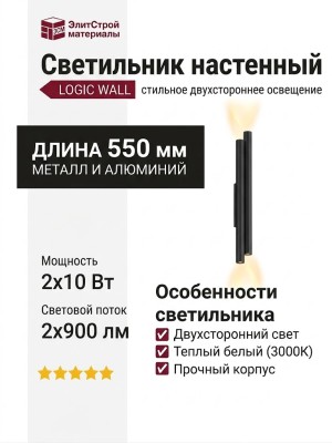 Светильник настенный LOGIC WALL 2X R550 20.27 B