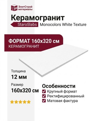 Staroslabs Monocolors White Texture 160x320 УТ-00000853