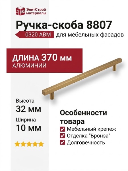 Ручка скоба 8807 0320 ABM, материал Алюминий, отделка Бронза, 32*10*370 мм