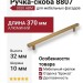 Ручка скоба 8807 0320 ABM, материал Алюминий, отделка Бронза, 32*10*370 мм