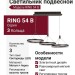 Светильник подвесной RING 54 B