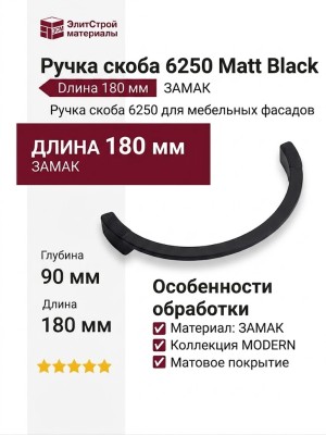 Ручка скоба 6250 Matt Black, материал Замак, цвет Чёрный, отделка Черный, 20*90*180 мм