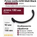 Ручка скоба 6250 Matt Black, материал Замак, цвет Чёрный, отделка Черный, 20*90*180 мм