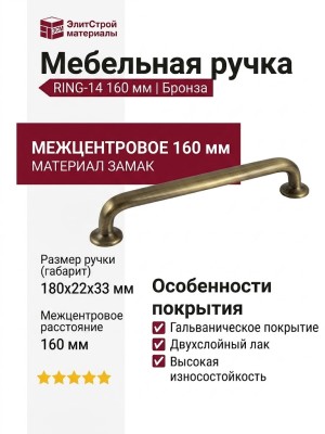 Ручка скоба RING-14 160 мм 900-14-160, материал Замак, отделка Бронза, 180*22*33 мм