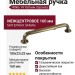 Ручка скоба RING-14 160 мм 900-14-160, материал Замак, отделка Бронза, 180*22*33 мм