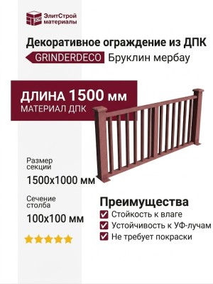 Декоративное ограждение из ДПК GRINDERDECO Бруклин мербау
