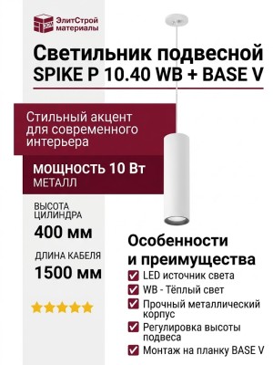 Светильник подвесной SPIKE P 10.40 WB + BASE V