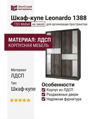 Шкаф-купе Leonardo 1388