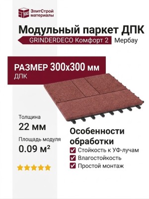 Модульный паркет ДПК GRINDERDECO Комфорт 2 Мербау