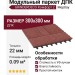 Модульный паркет ДПК GRINDERDECO Комфорт 2 Мербау